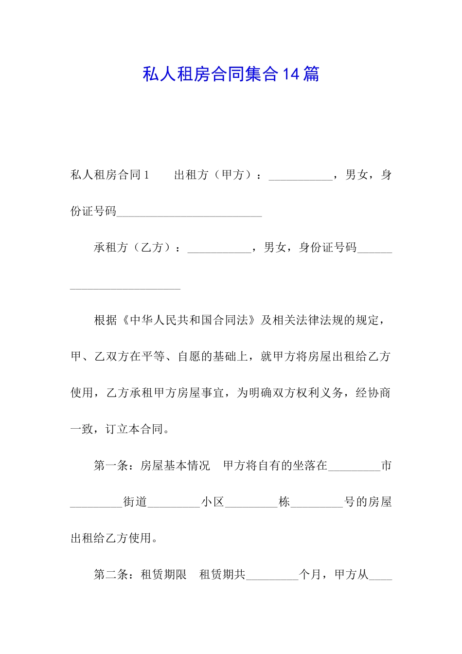 私人租房合同集合14篇_第1页