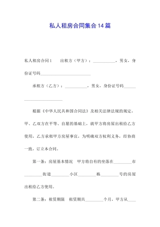 私人租房合同集合14篇