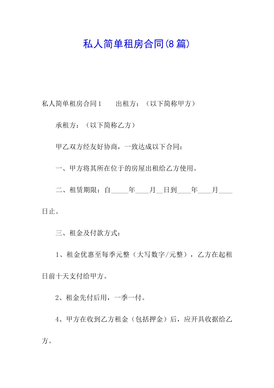 私人简单租房合同(8篇)_第1页
