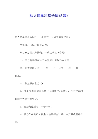 私人简单租房合同(8篇)
