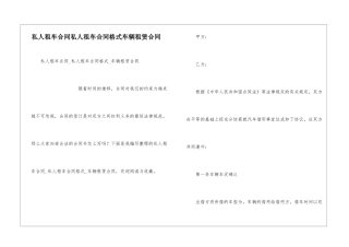 私人租车合同私人租车合同格式车辆租赁合同