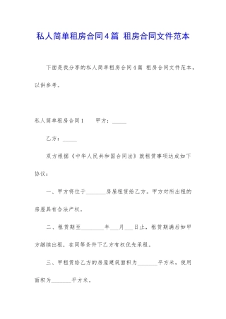 私人简单租房合同4篇-租房合同文件范本