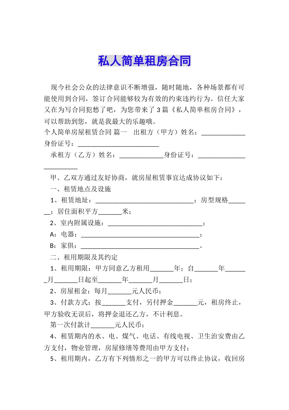 私人简单租房合同_第1页