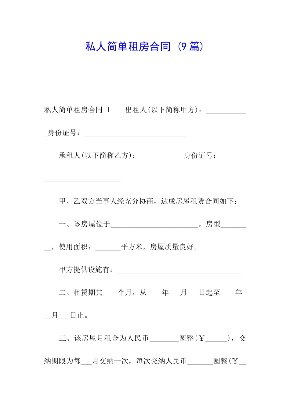 私人简单租房合同-_第1页