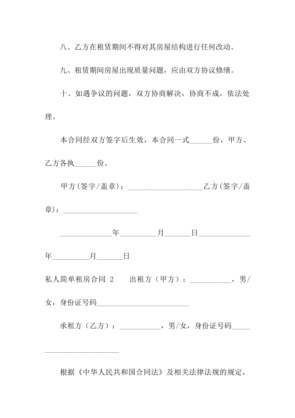 私人简单租房合同-_第3页