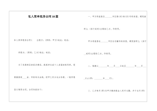 私人简单租房合同10篇