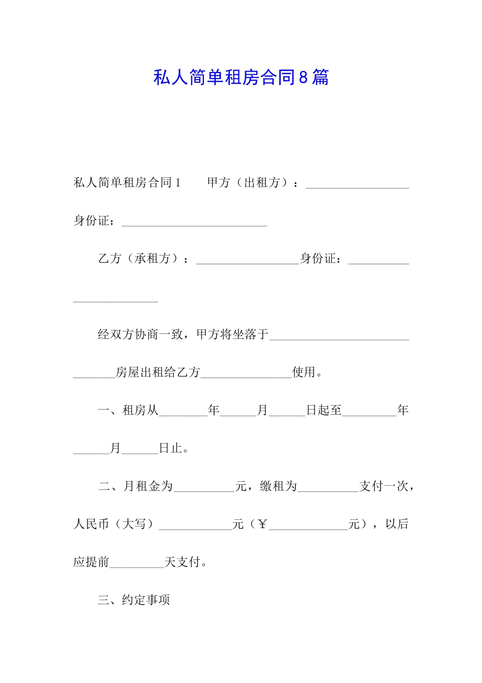 私人简单租房合同8篇_第1页