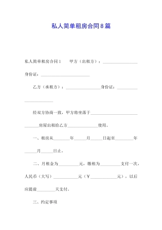 私人简单租房合同8篇