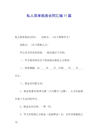 私人简单租房合同汇编11篇