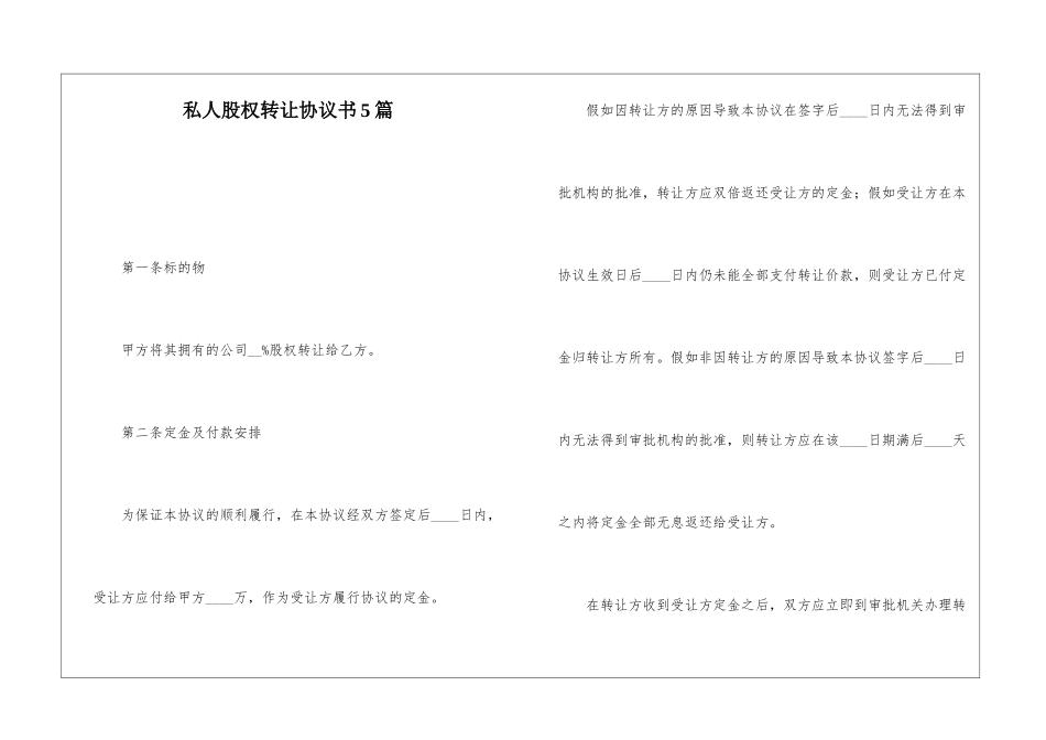私人股权转让协议书5篇_第1页
