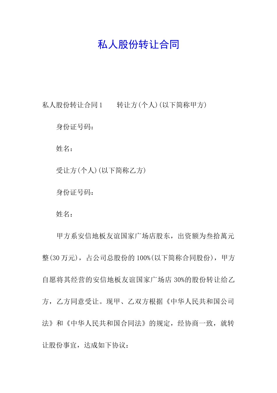 私人股份转让合同_第1页