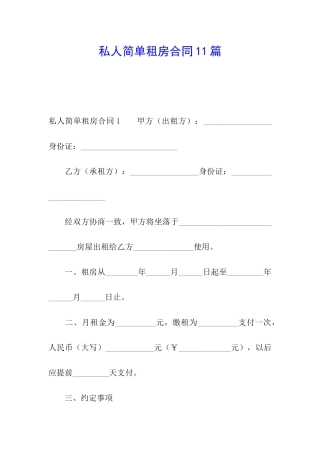 私人简单租房合同11篇
