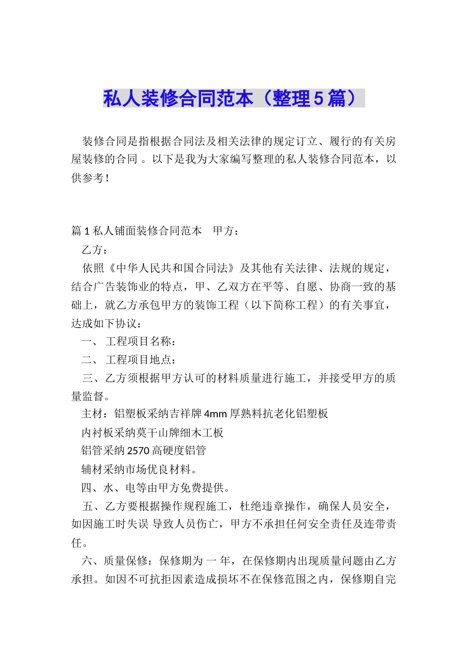 私人装修合同范本_第1页