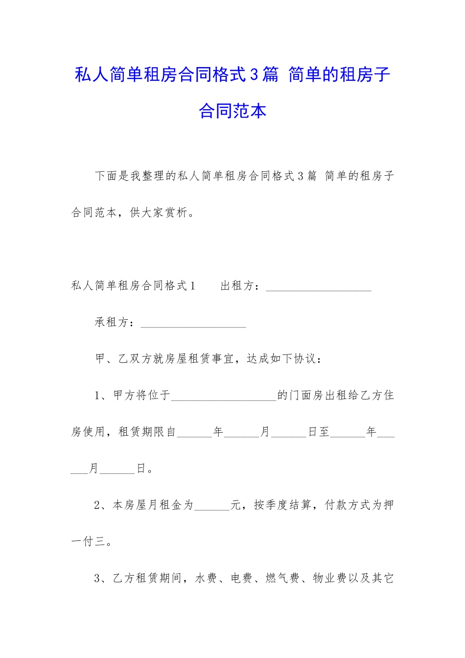 私人简单租房合同格式3篇-简单的租房子合同范本_第1页