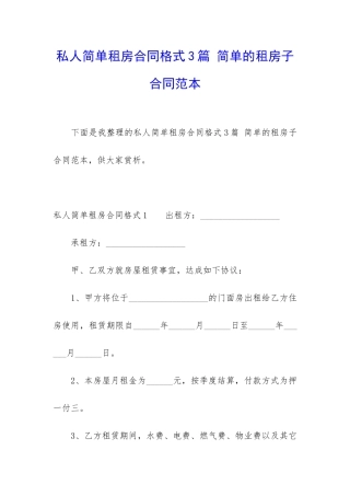 私人简单租房合同格式3篇-简单的租房子合同范本