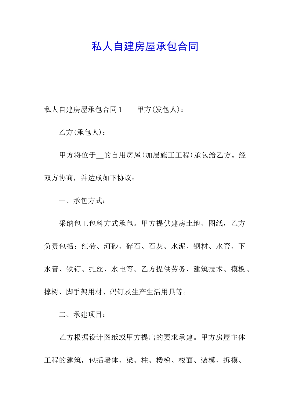 私人自建房屋承包合同_第1页