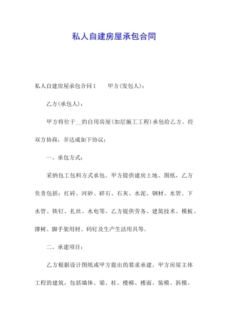 私人自建房屋承包合同