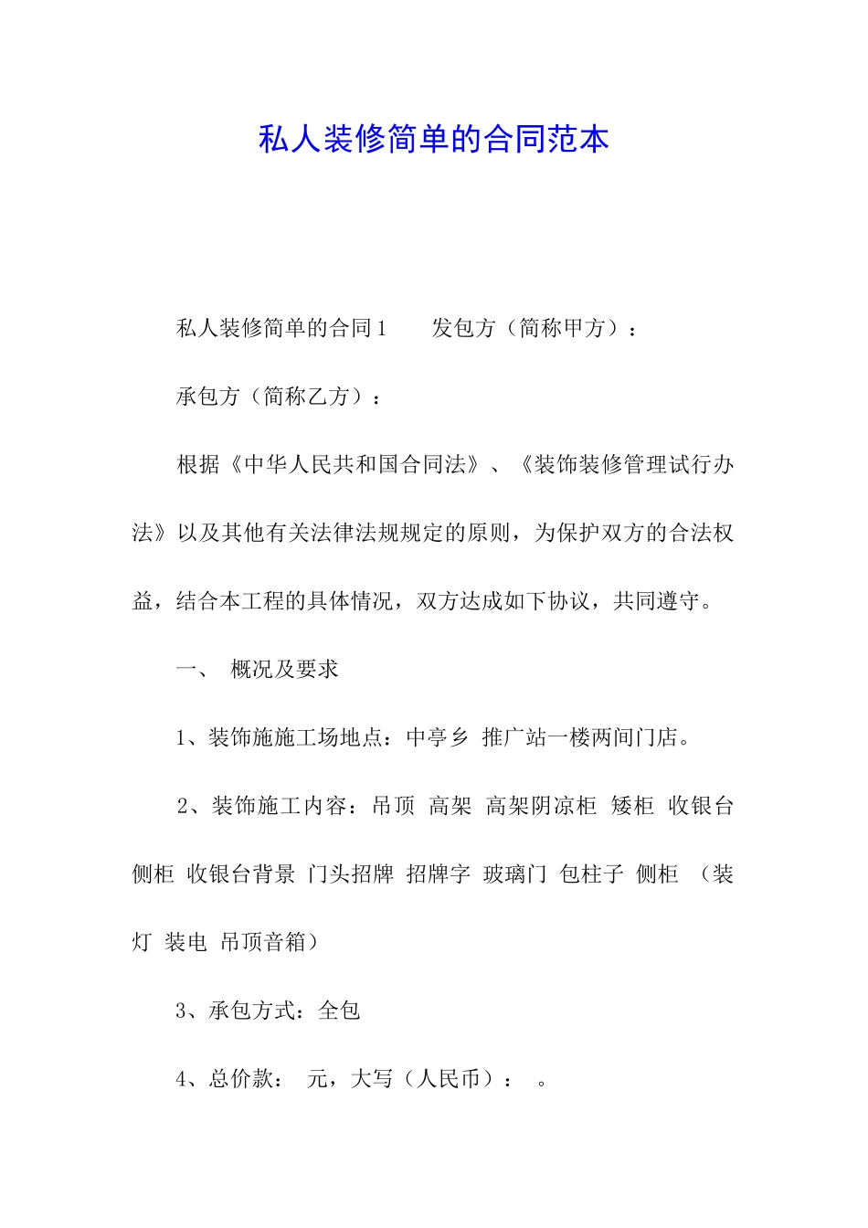私人装修简单的合同范本_第1页