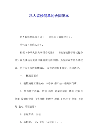 私人装修简单的合同范本