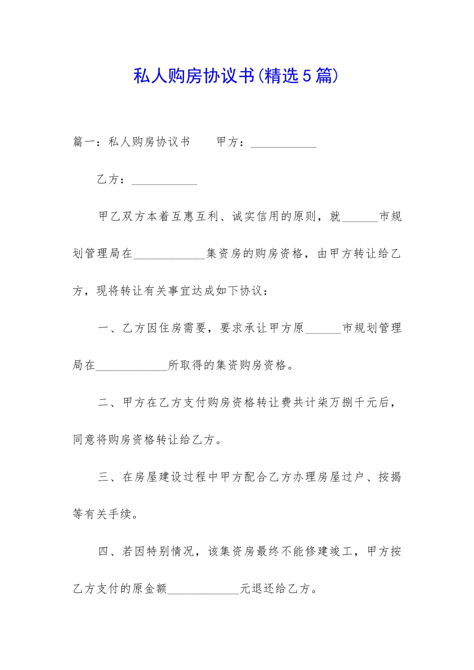 私人购房协议书_第1页