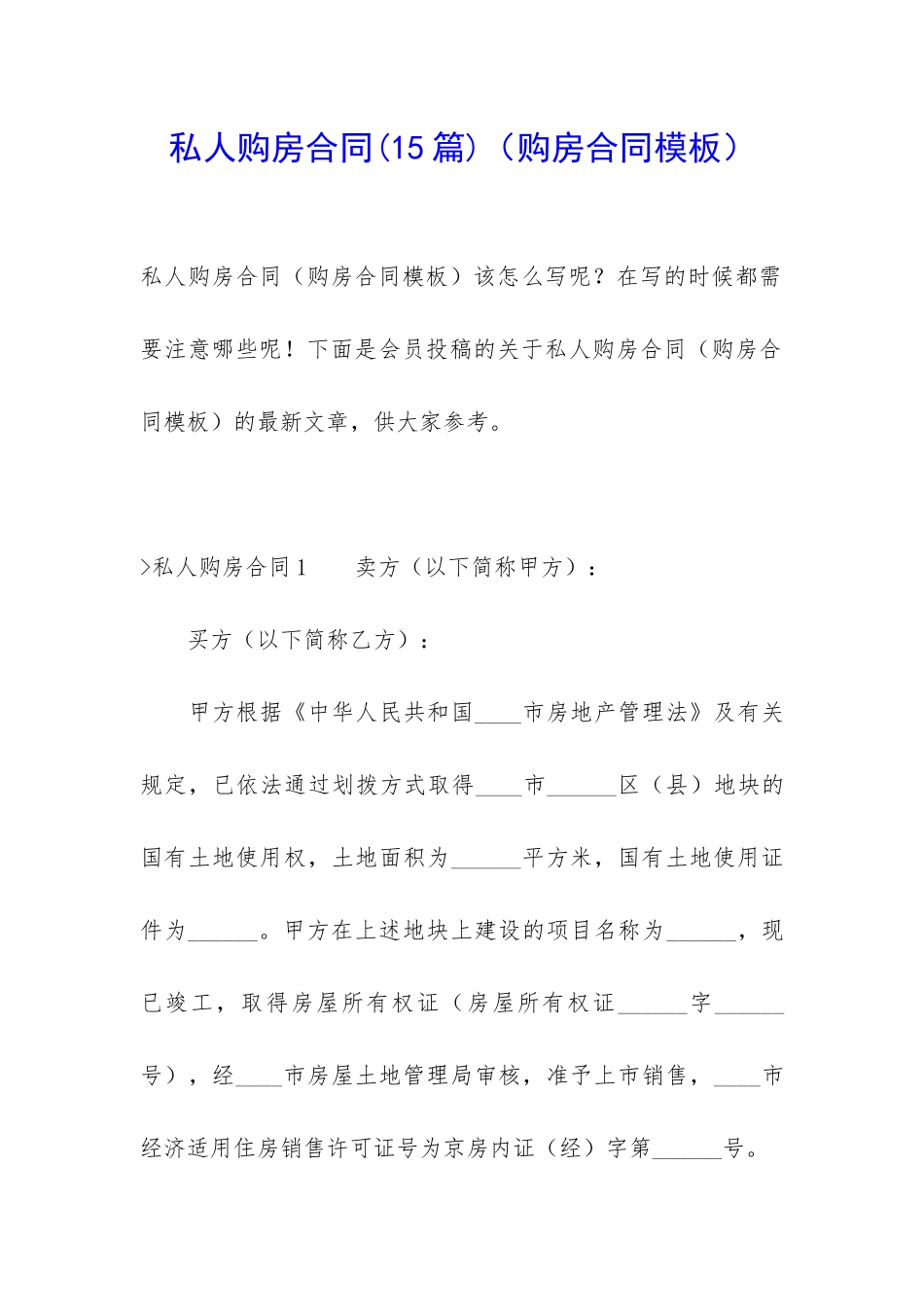 私人购房合同(15篇)(购房合同模板)_第1页