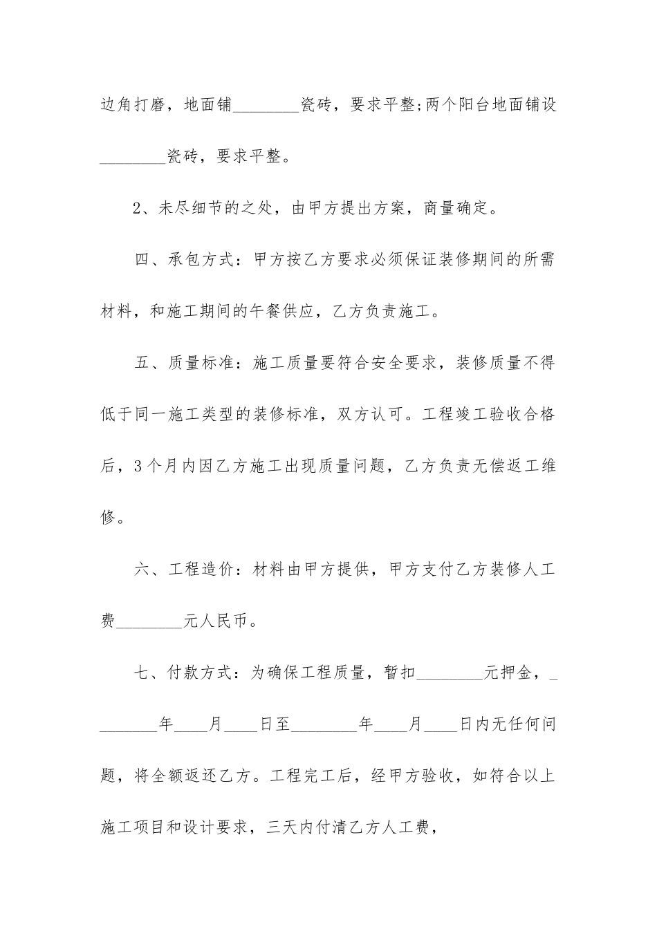 私人装修合同3篇-2024装修合同范本_第2页