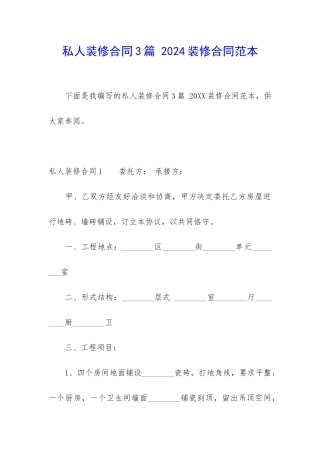 私人装修合同3篇-2024装修合同范本