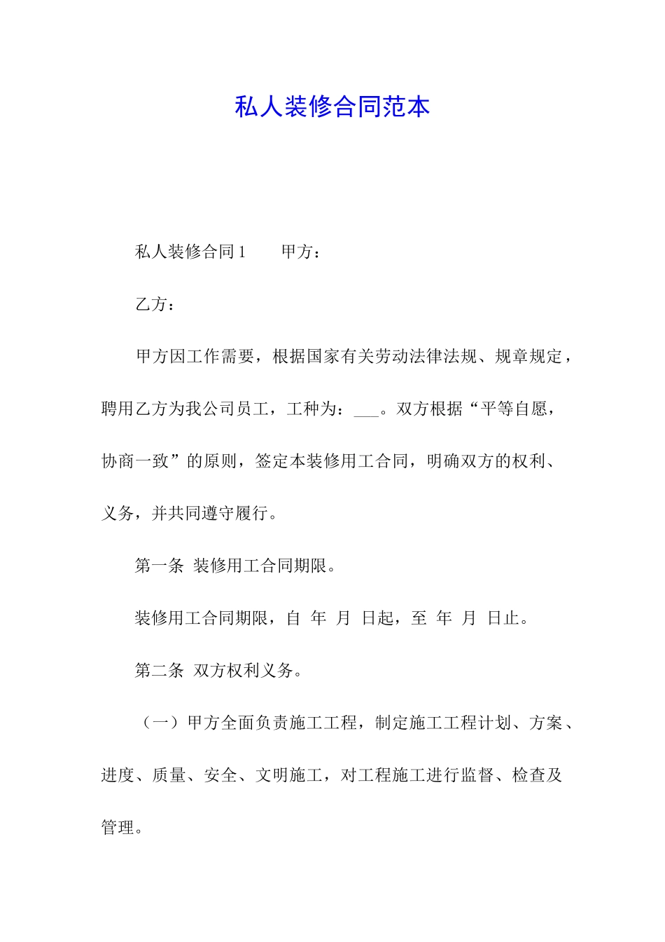 私人装修合同范本_第1页