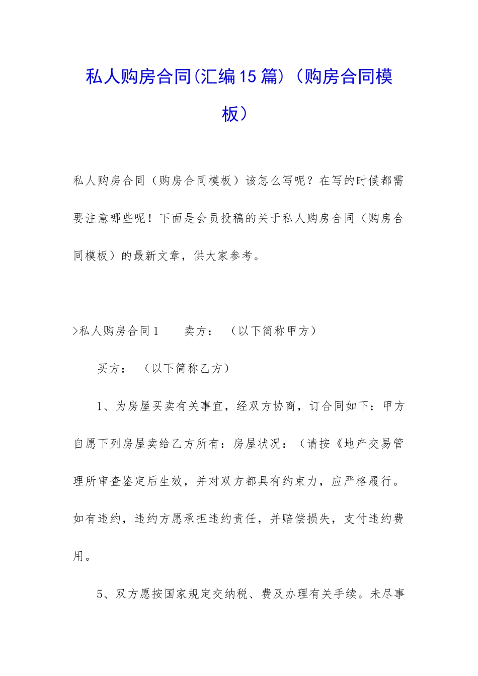 私人购房合同(汇编15篇)(购房合同模板)_第1页