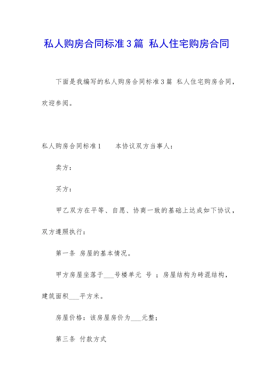 私人购房合同标准3篇-私人住宅购房合同_第1页