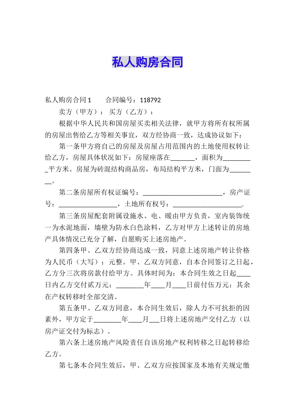 私人购房合同_第1页