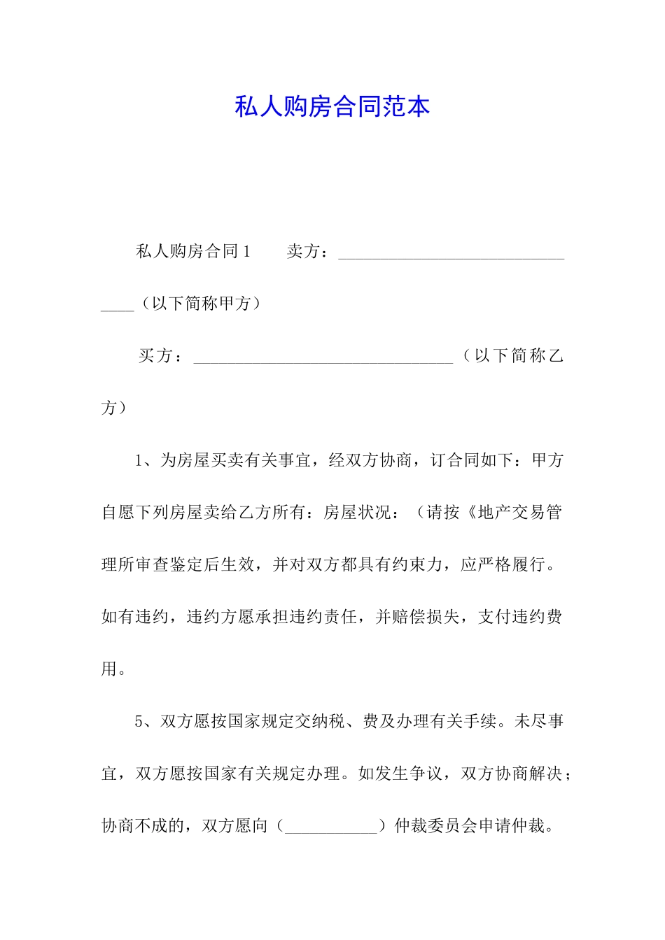 私人购房合同范本_第1页