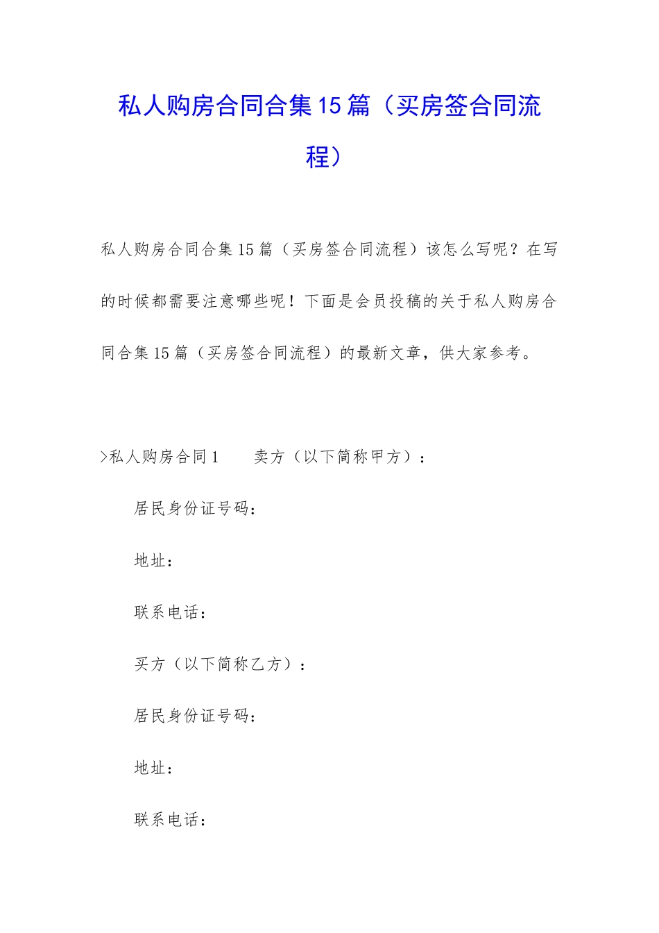 私人购房合同合集15篇_第1页