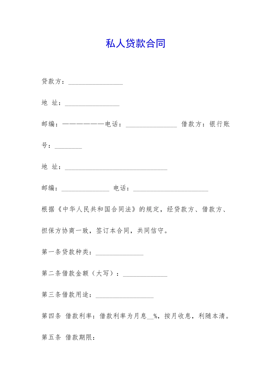 私人贷款合同-_第1页