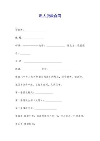 私人贷款合同-