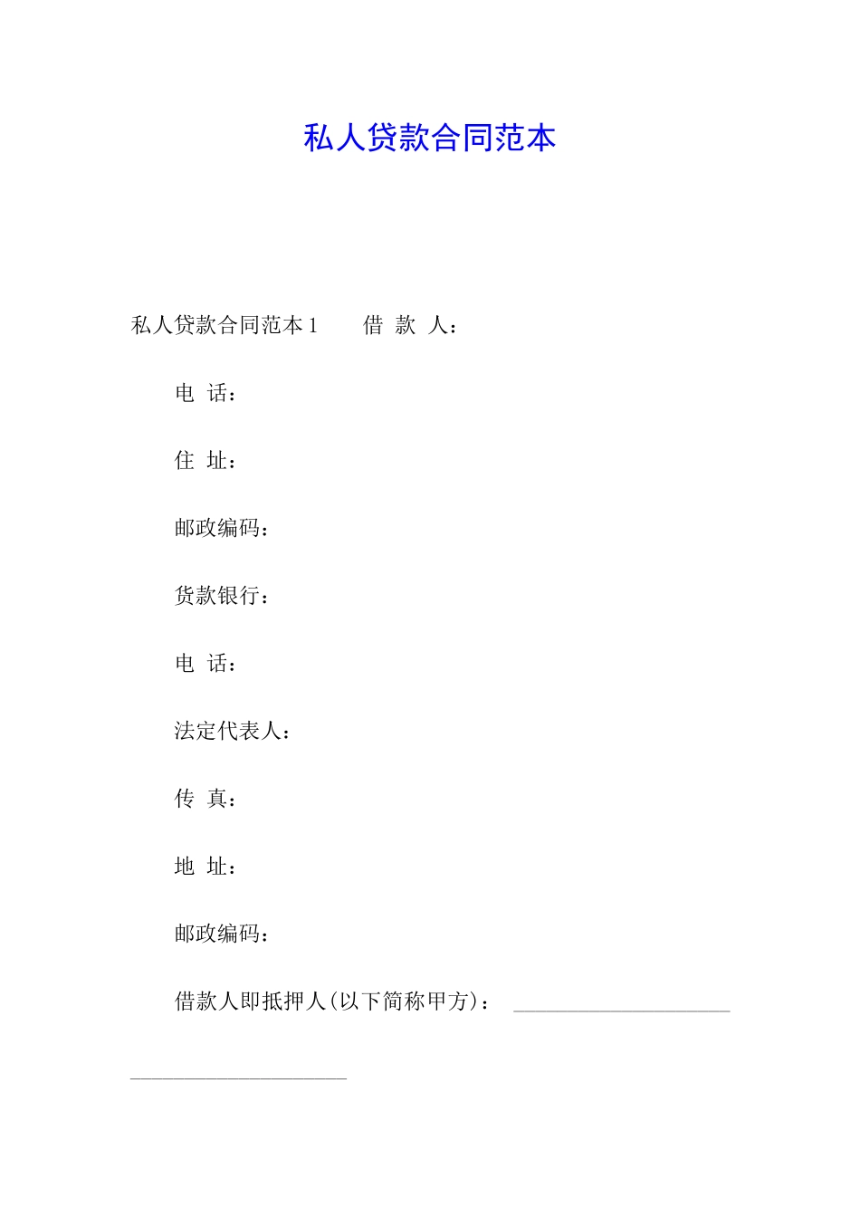 私人贷款合同范本_第1页