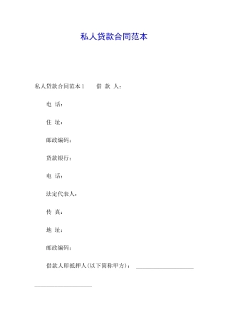私人贷款合同范本