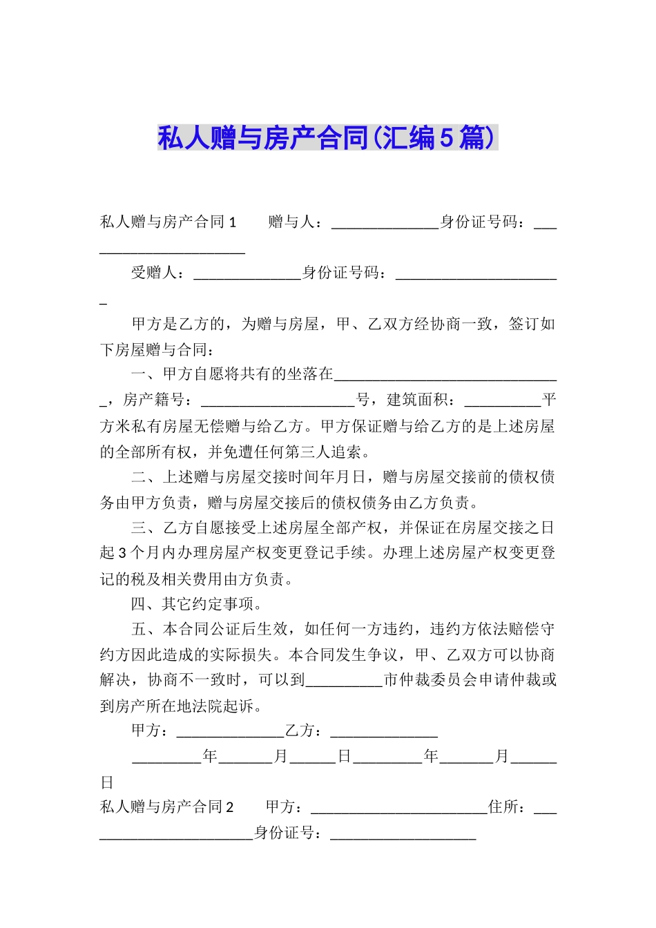 私人赠与房产合同(汇编5篇)_第1页