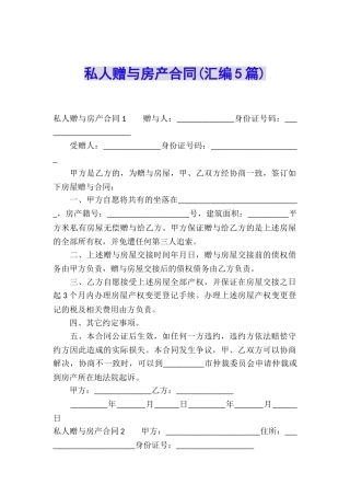 私人赠与房产合同(汇编5篇)