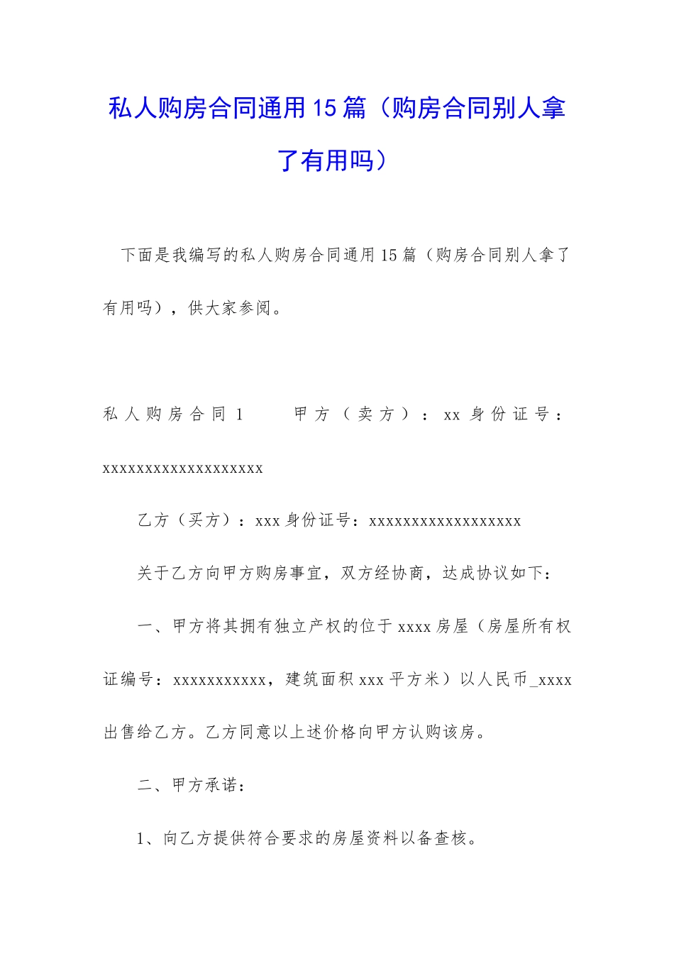 私人购房合同通用15篇_第1页
