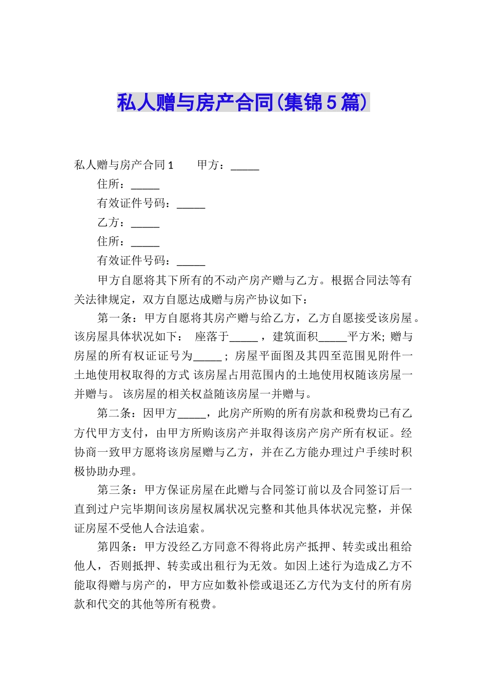 私人赠与房产合同_第1页