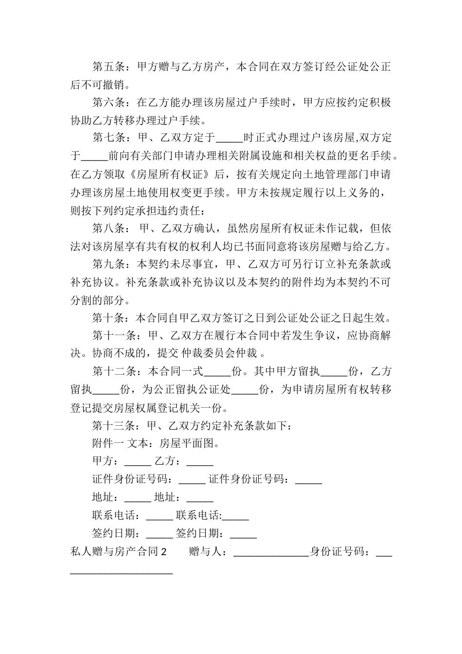 私人赠与房产合同_第2页