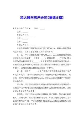 私人赠与房产合同