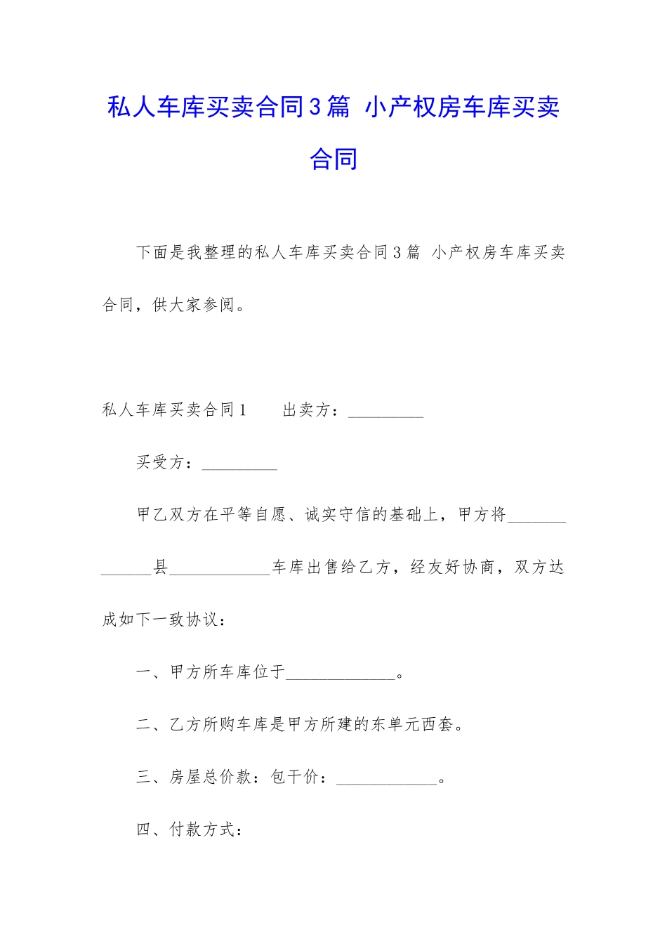 私人车库买卖合同3篇-小产权房车库买卖合同_第1页