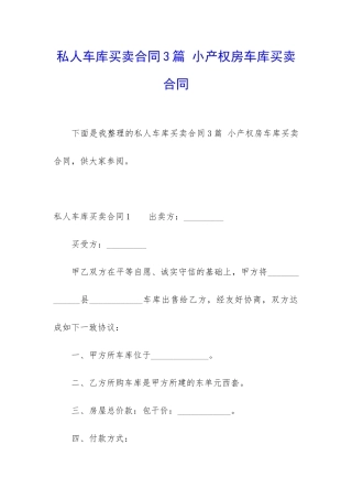 私人车库买卖合同3篇-小产权房车库买卖合同