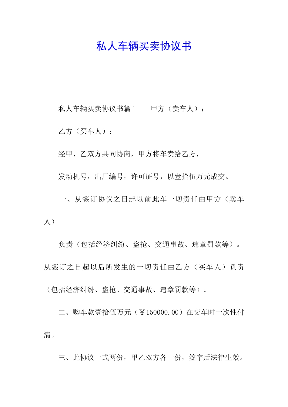 私人车辆买卖协议书_第1页