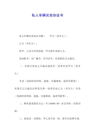 私人车辆买卖协议书
