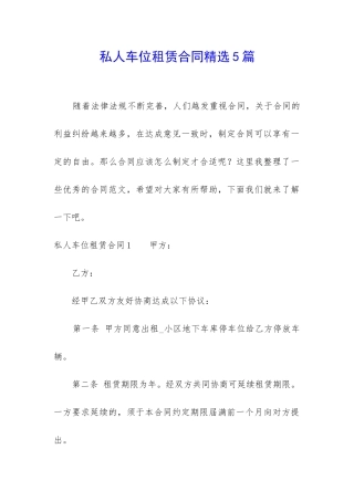 私人车位租赁合同精选5篇