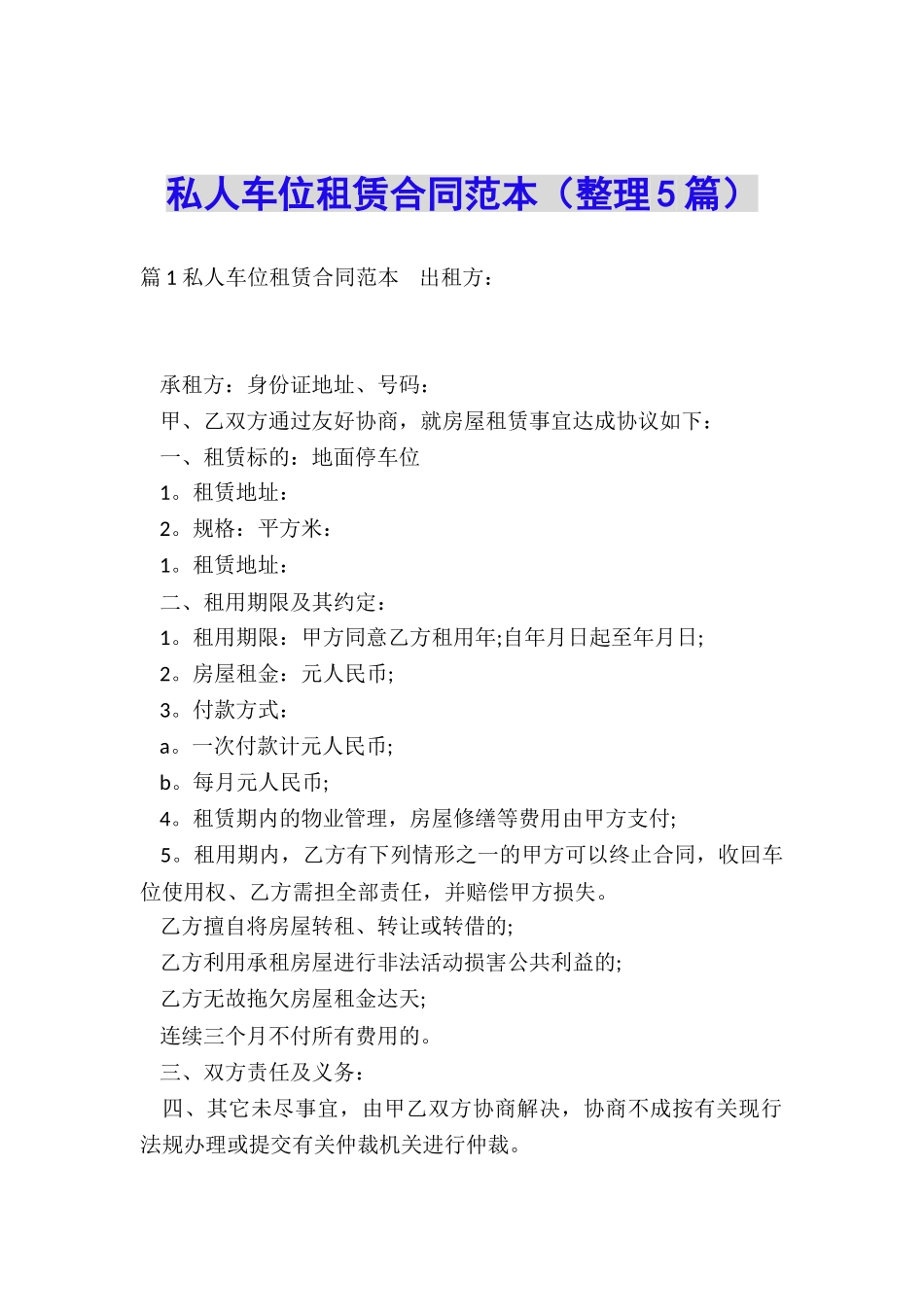 私人车位租赁合同范本_第1页