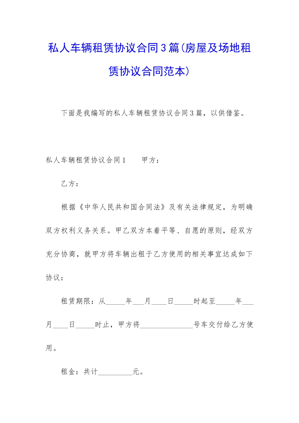 私人车辆租赁协议合同3篇_第1页